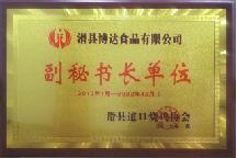 2017年1月，被道口燒雞協(xié)會評為“副秘書長單位”