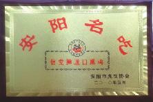 2010年5月，被安陽市烹飪協(xié)會評為“安陽名吃”、“燒雞制作大師”