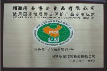 2005年，在我地區(qū)首批獲得國家質(zhì)檢總局頒發(fā)的QS質(zhì)量安全證書